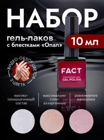 Набор гель-лаков с блестками Опал (3 цвета)