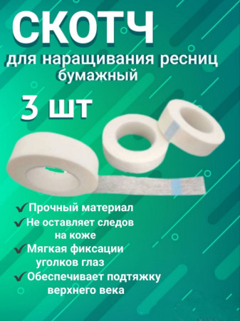 Скотч для фиксации ресниц бумажный (узкий) уп/3шт