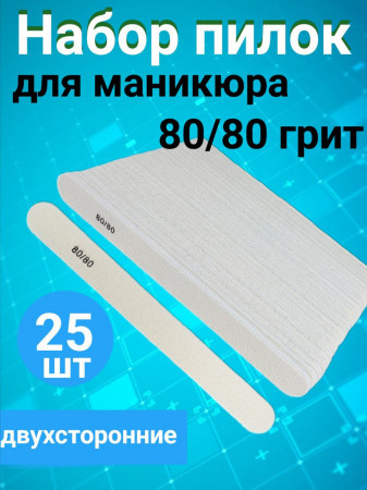 Пилка для ногтей 80/80 набор, уп/25шт