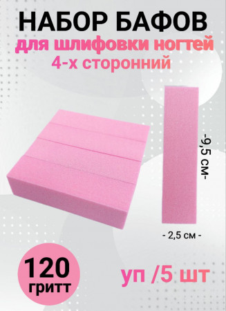 Набор бафов для шлифовки 150 грит (розовый) уп/5шт