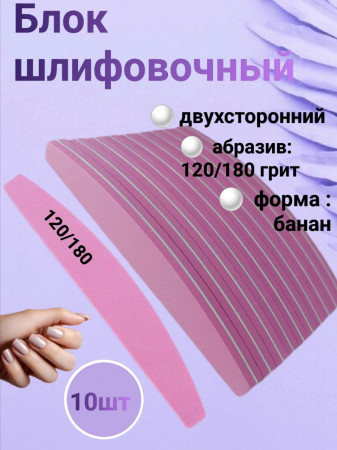 Блок шлифовочный 120/180 грит, уп/10шт