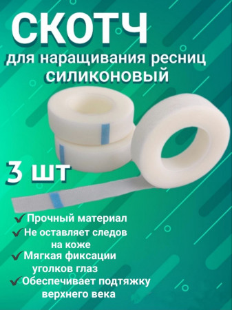 Скотч для фиксации ресниц силиконовый (узкий) уп/3шт