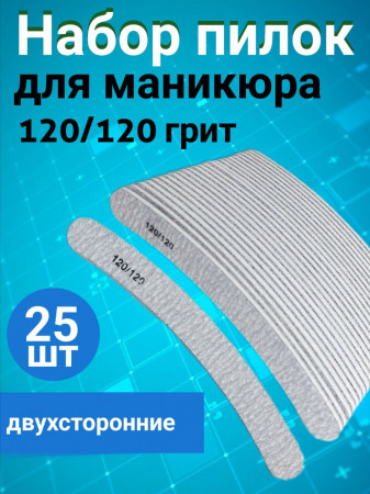 Пилка для ногтей 120/120 зебра набор, уп/25шт