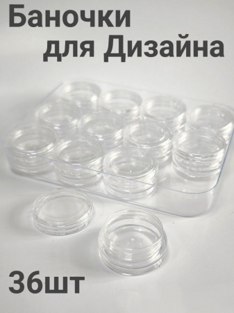 Набор баночек для дизайна 3гр (уп/36шт)