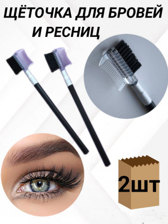 Щеточка для ресниц и бровей, уп/2шт