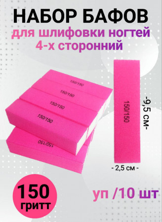 Набор бафов для шлифовки 150 грит (неоново-розовый) уп/10шт