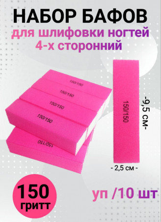 Набор бафов для шлифовки уп/10шт