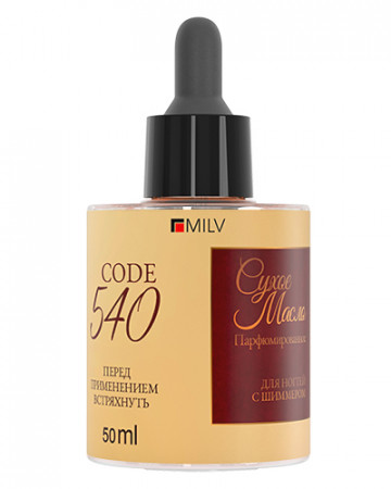 Сухое парфюмированное масло для ногтей с шиммером CODE 540, 50мл (20110)
