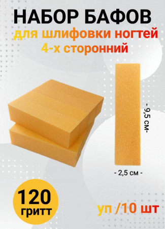 Набор бафов для шлифовки 120 грит (оранжевый) уп/10шт