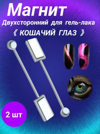 Магнит металлический двойной Кошачий глаз уп/2шт