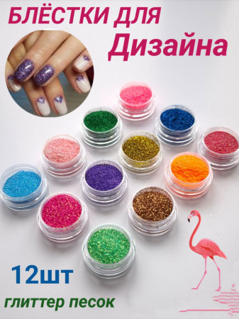 Глиттер песок уп/12шт