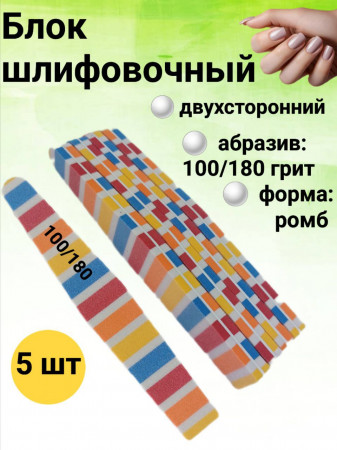Блок шлифовочный 100/180 грит