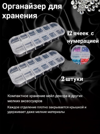 Набор контейнеров для дизайна 12 секций уп/2шт