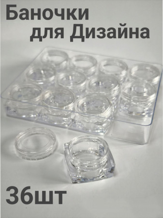 Набор баночек квадратных для дизайна, 5гр (уп/36шт)