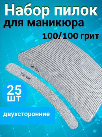 Пилка для ногтей 100/100 набор, уп/25шт