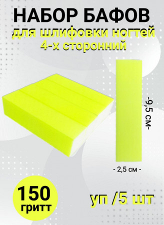 Набор бафов для шлифовки 150 грит (неоново-желтый) уп/5шт