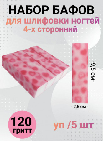 Набор бафов для шлифовки 150 грит (сердечки) уп/5шт