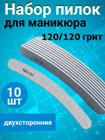 Пилка для ногтей 120/120 зебра набор, уп/10шт