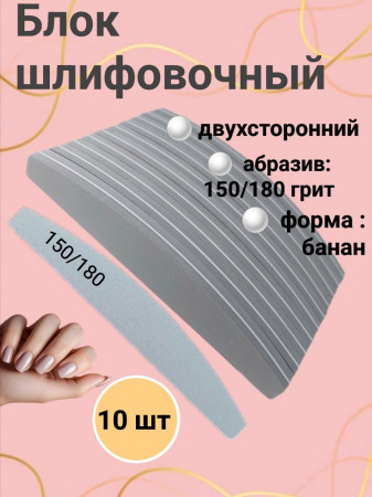 Блок шлифовочный 150/180 грит, уп/10шт