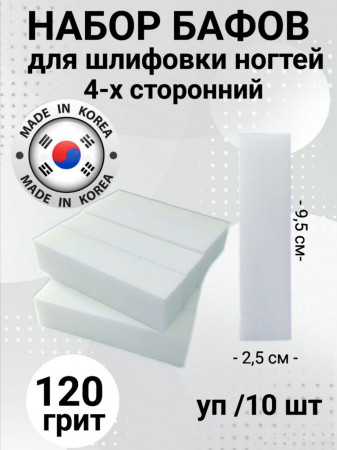 Набор бафов для шлифовки 120 грит (белый) уп/10шт Корея