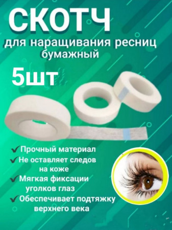 Скотч для фиксации ресниц бумажный (узкий) уп/5шт