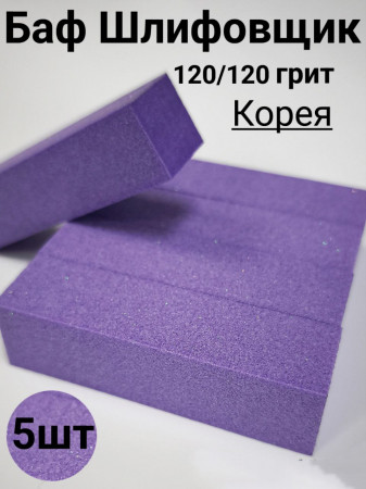 Баф шлифовочный 120 грит сиреневый уп/5шт Корея