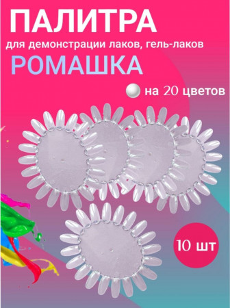 Палитра для лака ромашка (прозрачная), уп/10шт
