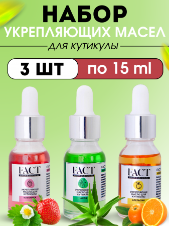 FACT Набор укрепляющих масел Апельсин, Клубника, Алоэ