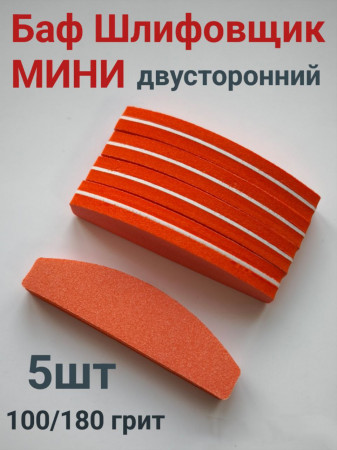 Блок шлифовочный мини 100/180 грит уп/5шт