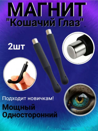 Магнит металлический круглый Кошачий глаз уп/2шт