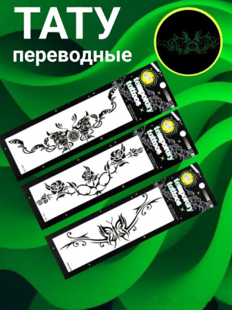 Набор тату 3 шт №1