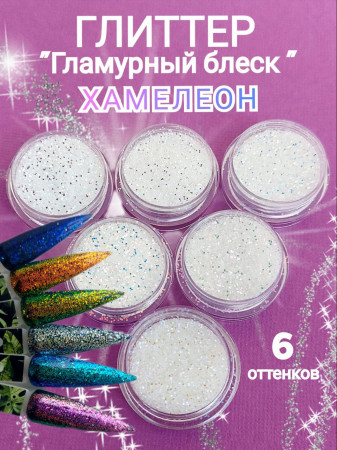 Глиттер белый Гламурный блеск Хамелеон 6 шт