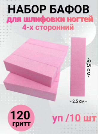 Набор бафов для шлифовки 120 грит (розовый) уп/10шт
