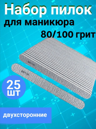 Пилка для ногтей 80/100 набор, уп/25шт
