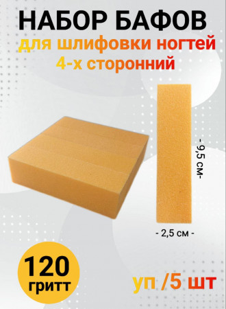 Набор бафов для шлифовки 120 грит (оранжевый) уп/5шт
