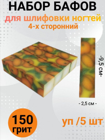 Набор бафов для шлифовки 150 грит (абрикос) уп/5шт