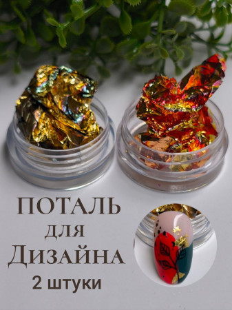 Поталь для дизайна 2шт