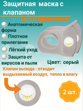Защитная маска многоразовая с клапаном (серая), уп/2шт