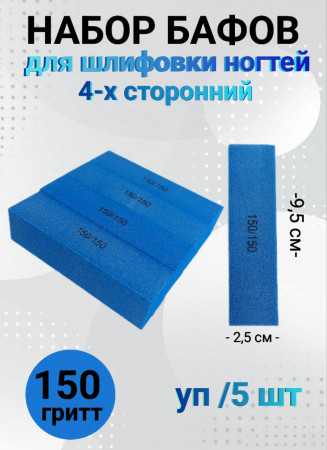 Набор бафов для шлифовки 150 грит (синий) уп/5шт
