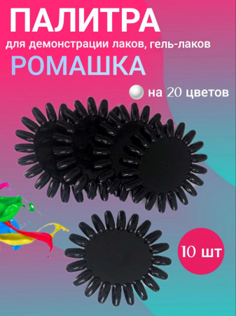 Палитра для лака ромашка (черная), уп/10шт