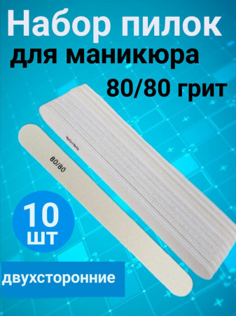 Пилка для ногтей 80/80 набор, уп/10шт