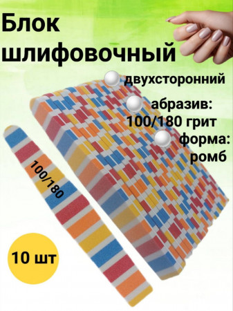Блок шлифовочный 100/180 грит