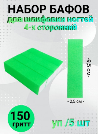 Набор бафов для шлифовки 150 грит (неоново-зеленый) уп/5шт