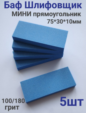 Баф Мини 100/180грит