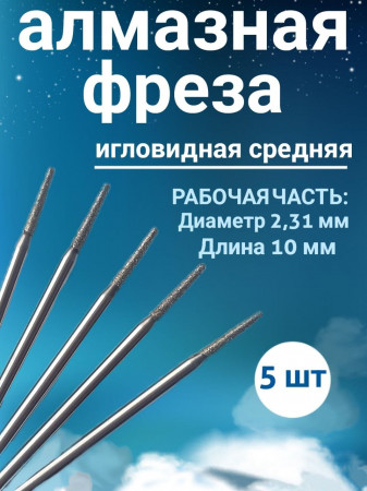 Фреза алмазная игловидная уп/5шт