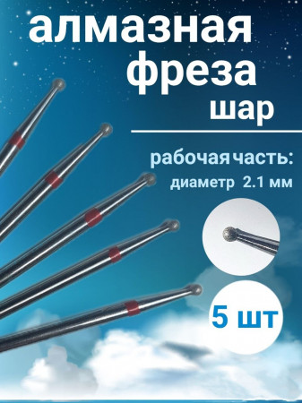 Фреза алмазная шар уп/5шт (d.2,1)