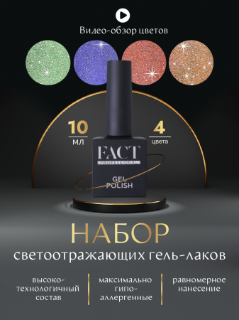 Набор гель-лаков светоотражающих (4 цвета)